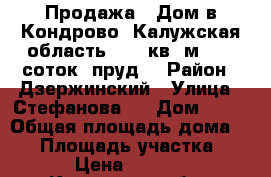 Продажа.  Дом в Кондрово, Калужская область. 60  кв. м., 10 соток, пруд  › Район ­ Дзержинский › Улица ­ Стефанова-2 › Дом ­ 71 › Общая площадь дома ­ 60 › Площадь участка ­ 1 000 › Цена ­ 3 200 000 - Калужская обл., Дзержинский р-н, Кондрово г. Недвижимость » Дома, коттеджи, дачи продажа   